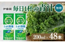 毎日1杯の青汁無糖（紙パック）200ml×48本【 飲料類 野菜ジュース 野菜 ジュース 青汁 飲みもの】