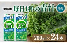 毎日1杯の青汁無糖（紙パック）200ml×24本【 飲料類 野菜ジュース 野菜 ジュース 青汁 飲みもの】