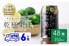  【6ヶ月 定期便 】※地域限定※ へべす酎ハイ「サンA乾杯果汁」缶（350ml×48本）【全6回 柑橘系 酒 お酒 チューハイ リキュール アルコール 度数5%】