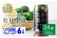 【6ヶ月 定期便 】※地域限定※ へべす酎ハイ「サンA乾杯果汁」缶（350ml×24本）【 全6回 柑橘系 酒 お酒 チューハイ リキュール アルコール 度数5%】
