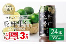【3ヶ月 定期便 】※地域限定※ へべす酎ハイ「サンA乾杯果汁」缶（350ml×24本）【 全3回 柑橘系 酒 お酒 チューハイ リキュール アルコール 度数5%】