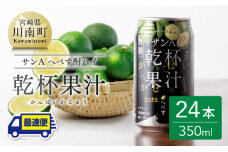 【地域限定】へべす酎ハイ 「乾杯果汁」 缶 （350ml×24本）【 柑橘系 酒 お酒 チューハイ リキュール アルコール 度数5%】