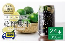 【地域限定】へべす酎ハイ 「乾杯果汁」 缶 （350ml×24本）【 柑橘系 酒 お酒 チューハイ リキュール アルコール 度数5%】