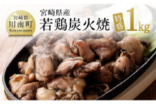 宮崎県産若鶏炭火焼　特盛1.0kg【 宮崎県産若鶏 鶏肉 鶏 肉 炭火焼 小分け 送料無料 】