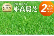 老舗日向芝産「姫高麗芝」2平方メートル 【 2㎡ 九州産 川南町産 宮崎県産 芝生 日本芝 ガーデニング 】