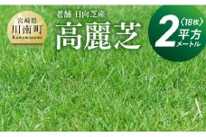 老舗日向芝産「高麗芝」2平方メートル 【 九州産 川南町産 宮崎県産 芝生 日本芝 ガーデニング 】