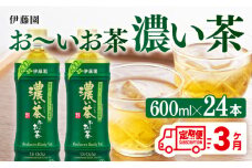 【3ヶ月定期便】お～いお茶 濃い茶600ml×24本 PET 【 飲料 飲み物 ソフトドリンク お茶 ペットボトル 備蓄 全３回 送料無料 】