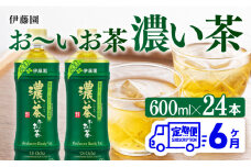 【6ヶ月定期便】お～いお茶 濃い茶600ml×24本 PET 【 飲料 飲み物 ソフトドリンク お茶 ペットボトル 備蓄 全6回 送料無料 】