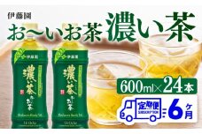 【6ヶ月定期便】お～いお茶 濃い茶600ml×24本 PET 【 飲料 飲み物 ソフトドリンク お茶 ペットボトル 備蓄 全6回 送料無料 】