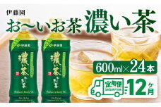 【12ヶ月定期便】お～いお茶 濃い茶600ml×24本 PET 【 飲料 飲み物 ソフトドリンク お茶 ペットボトル 備蓄 全12回 送料無料 】