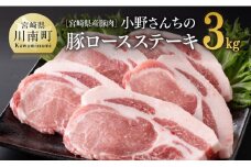 宮崎県産豚肉 小野さんちの豚ロースステーキ 3kg 【 豚肉 豚 肉 宮崎県産 小分け 6パック 】