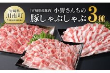 宮崎県産豚肉 小野さんちの豚肉 しゃぶしゃぶ３種 【 豚肉 豚 肉 宮崎県産 ロース 肩ロース バラ ３種 】
