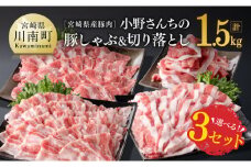 【Aセット】しゃぶしゃぶ（ロース・肩ロース）＋切り落とし 【 豚肉 豚 肉 国産 九州産 選択 ３通り 】
