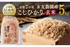 【令和7年産】永友農園産「こしひかり(玄米)」5kg　【 米 お米 玄米 国産 宮崎県産 コシヒカリ 】