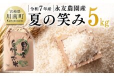 【令和7年産】永友農園産「夏の笑み」5kg 【 2025年産 米 お米 白米 精米 国産 宮崎県産 国産米 】