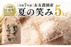 【令和7年産】永友農園産「夏の笑み」5kg 【 2025年産 米 お米 白米 精米 国産 宮崎県産 国産米 】