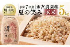 【令和7年産】永友農園産「夏の笑み(玄米)」5kg　【 2025年産 米 お米 玄米 国産 宮崎県産 国産米 】
