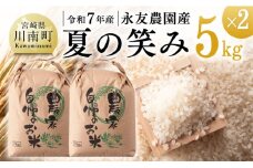 【令和7年産】永友農園産「夏の笑み」10kg(5kg×2)【 2025年産 米 お米 白米 精米 国産 宮崎県産 国産米 】