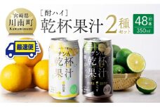 サンA酎ハイ「乾杯果汁」２種セット計48本【酒 お酒 チューハイ 日向夏(度数３%) へべす(度数５%) セット リキュール アルコール 】