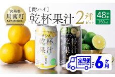 【6ヶ月定期便】サンA酎ハイ「乾杯果汁」２種セット計48本【酒 お酒 チューハイ 日向夏(度数３%) へべす(度数５%) セット リキュール アルコール 全6回】