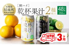 【3ヶ月定期便】サンA酎ハイ「乾杯果汁」２種セット計48本【酒 お酒 チューハイ 日向夏(度数３%) へべす(度数５%) セット リキュール アルコール 全3回】