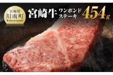 宮崎牛 ワンポンド ステーキ 454ｇ【 肉 牛肉 A4～A5等級 宮崎牛 BBQ アウトドア 記念日 日本ハム 焼肉 】