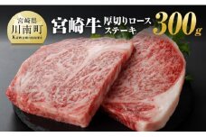宮崎牛 厚切り ロースステーキ 300g【 肉 牛肉 A4～A5等級 宮崎牛 ステーキ 焼肉 BBQ イベント 記念日 日本ハム 】