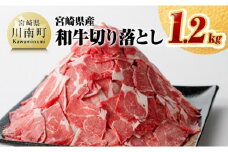 ※数量限定 宮崎県産和牛切り落とし1.2kg 【 国産牛 牛肉 肉 お肉 切落し 】