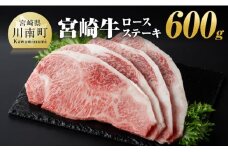 宮崎牛 ロース ステーキ 600ｇ 【 肉 牛肉 A4～A5等級 宮崎牛 日本ハム BBQ ロースステーキ 焼肉 】