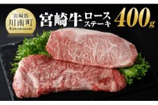 宮崎牛 ロース ステーキ 400ｇ 【 肉 牛肉 A4～A5等級 宮崎牛 BBQ アウトドア ロースステーキ 焼肉 】