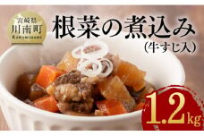 根菜の煮込み（牛すじ入）1.2㎏ 【 野菜 国産 牛 黒毛和牛 宮崎県産 牛肉 牛すじ ボリューム 】