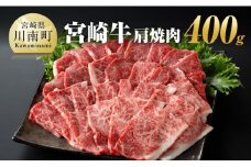 宮崎牛 肩焼肉 400ｇ 【 肉 牛肉 A4～A5等級 宮崎牛 BBQ アウトドア 日本ハム 】