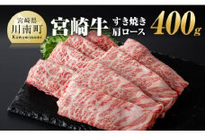 宮崎牛 すき焼き 肩ロース 400g 【 肉 牛肉 A4～A5等級 宮崎牛 しゃぶしゃぶ カタロース 日本ハム 】