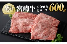 宮崎牛 すき焼き 肩ロース 600g 【 肉 牛肉 A4～A5等級 宮崎牛 しゃぶしゃぶ イベント カタロース 日本ハム 】