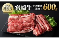 宮崎牛すき焼き２種 600g【 肉 牛肉 牛 A4～A5等級 宮崎牛 しゃぶしゃぶ 記念日 日本ハム 】