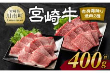 宮崎牛赤身(ウデorモモ)霜降り焼肉2種400g【肉 牛肉 国産 宮崎県産 黒毛和牛 和牛 焼肉 やきにく BBQ 4等級  A4ランク うで  モモ 肩ロース ロース  】