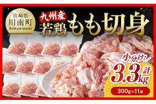 小分け！若鶏もも切身 3.3kg(300g×11袋) 【 国産 鶏肉 肉 とり もも肉 モモ 3kg オーバー からあげ 唐揚げ チキン南蛮 送料無料 】