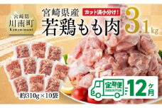【12ヶ月定期便】宮崎県産 若鶏 もも肉 3.1kg 【 鶏肉 もも肉 肉 小分け からあげ チキン南蛮 国産 九州産 宮崎県産  送料無料 】