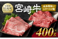 宮崎牛赤身(ウデorモモ)霜降りすきしゃぶ2種400g 【 肉 牛肉 国産 宮崎県産 黒毛和牛 和牛 すき焼き スキヤキ しゃぶしゃぶ 4等級  A4ランク うで 肩ロース スライス 】