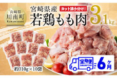 【6ヶ月定期便】宮崎県産 若鶏 もも肉 3.1kg 【 鶏肉 もも肉 肉 小分け からあげ チキン南蛮 国産 九州産 宮崎県産  送料無料 】