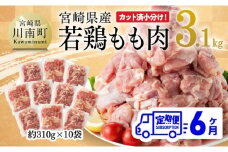 【6ヶ月定期便】宮崎県産 若鶏 もも肉 3.1kg 【 鶏肉 もも肉 肉 小分け からあげ チキン南蛮 国産 九州産 宮崎県産  送料無料 】