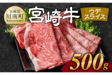 宮崎牛ウデ焼しゃぶ 500g【 肉 牛肉 国産 宮崎県産 黒毛和牛 すき焼き スキヤキ しゃぶしゃぶ 和牛 4等級  A4ランク うで スライス 】