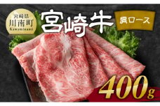 宮崎牛肩ロース焼しゃぶ 400g【 肉 牛肉 国産 宮崎県産 黒毛和牛 すき焼き スキヤキ しゃぶしゃぶ 和牛 4等級  A4ランク うで スライス 】