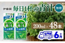 【6ヶ月定期便】毎日1杯の青汁無糖（紙パック）200ml×48本【 飲料類 野菜ジュース 野菜 ジュース 青汁 飲みもの 全6回 】