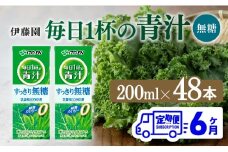 【6ヶ月定期便】毎日1杯の青汁無糖（紙パック）200ml×48本【 飲料類 野菜ジュース 野菜 ジュース 青汁 飲みもの 全6回 】