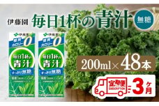 【3ヶ月定期便】毎日1杯の青汁無糖（紙パック）200ml×48本【 飲料類 野菜ジュース 野菜 ジュース 青汁 飲みもの 全3回 】