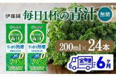 【6ヶ月定期便】毎日1杯の青汁無糖（紙パック）200ml×24本【 飲料類 野菜ジュース 野菜 ジュース 青汁 飲みもの 全6回 】