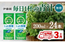【3ヶ月定期便】毎日1杯の青汁無糖（紙パック）200ml×24本【 飲料類 野菜ジュース 野菜 ジュース 青汁 飲みもの 全3回 】