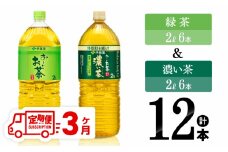 【3ヶ月定期便】伊藤園 おーいお茶 緑茶（2L）＆濃い茶（2L）(PET）12本 【 お茶 飲料類 緑茶 濃い茶 PET セット 詰め合わせ 飲みもの 全3回 】
