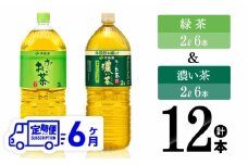 【6ヶ月定期便】伊藤園 おーいお茶 緑茶（2L）＆濃い茶（2L）(PET）12本 【 お茶 飲料類 緑茶 濃い茶 PET セット 詰め合わせ 飲みもの 全6回 】
